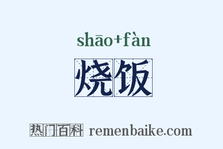 烧饭是什么意思的图片